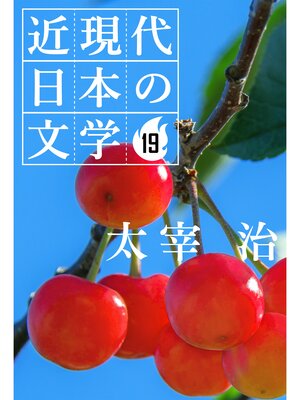 cover image of １９ 太宰 治